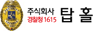 주식회사 탑홀 경찰청 1615호