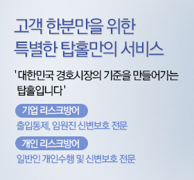 고객 한분만을 위한 특별한 탑홀만의 서비스 : 대한민국 경호 업계 최초를 이끌어 가는 탑홀입니다. 기업 리스크 , 조사 , 방어 대행 전문 서비스, 변호사 사설 민간 조사 대행 기관, 대규모 인원, 합법적기업리스크방어, 대규모경비인원 긴급투입전문
