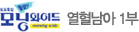 모닝와이드 열혈남아 1부