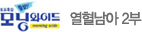 모닝와이드 열혈남아 2부