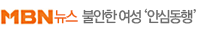 MBN뉴스 불안한 여성 안심동행