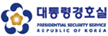 대통령 경호실