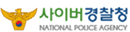 사이버 경찰청