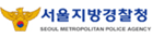 서울지방경찰청