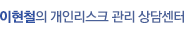 이현철의 상담센터