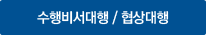 업무대행/운전대행/긴급대행