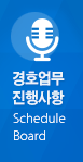 경호업무 진행사항 Schedule Board
