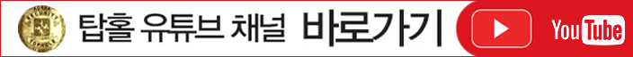 탑홀 유튜브 채널 바로가기 YouTube