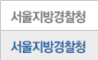 서울지방경찰청