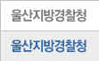 서울지방경찰청